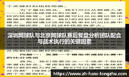 深圳网球队与北京网球队赛后复盘分析团队配合与战术执行的关键因素